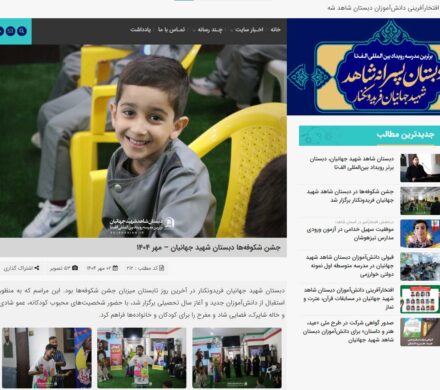 افتتاح سایت اطلاعرسانی دبستان شاهد شهید جهانیان فریدونکنار