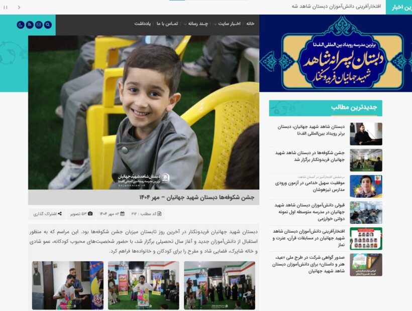 افتتاح سایت اطلاعرسانی دبستان شاهد شهید جهانیان فریدونکنار