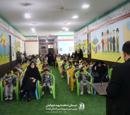 جشن شکوفهها در دبستان شاهد شهید جهانیان فریدونکنار برگزار شد