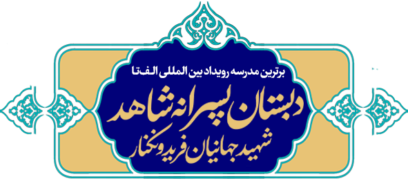 دبستان شاهد شهید جهانیان فریدونکنار