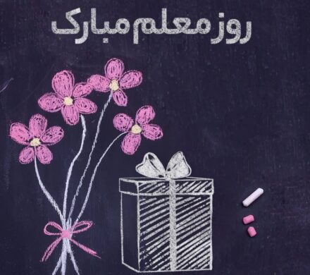 پیام مدیریت مدرسه بمناسبت روز معلم