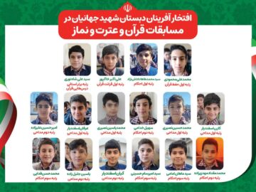 افتخارآفرینی دانشآموزان دبستان شاهد شهید جهانیان در مسابقات قرآن، عترت و نماز