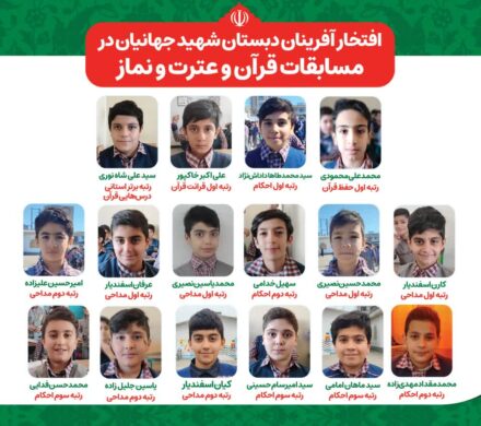 افتخارآفرینی دانشآموزان دبستان شاهد شهید جهانیان در مسابقات قرآن، عترت و نماز