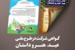 صدور گواهی شرکت در طرح ملی «عید، هنر و داستان» برای دانشآموزان دبستان شاهد شهید جهانیان