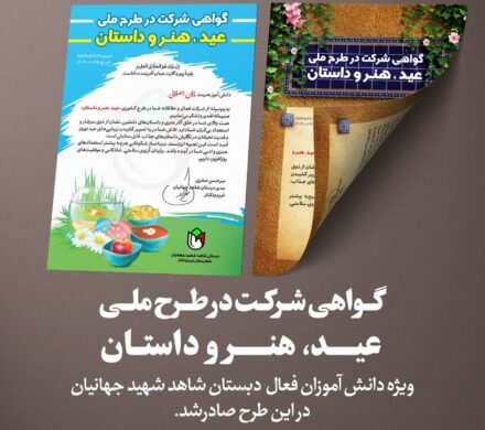 صدور گواهی شرکت در طرح ملی «عید، هنر و داستان» برای دانشآموزان دبستان شاهد شهید جهانیان