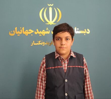 درخشش دانشآموز دبستان شهید جهانیان در مسابقات استانی «درسهایی از قرآن»