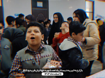 بزرگترین بازارچه خیریه شهرستان فریدونکنار