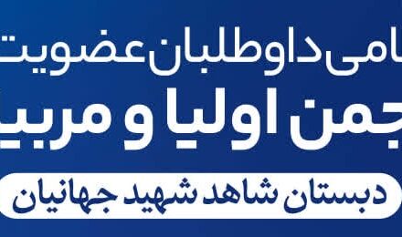 نتیجه انتخابات انجمن اولیا و مربیان