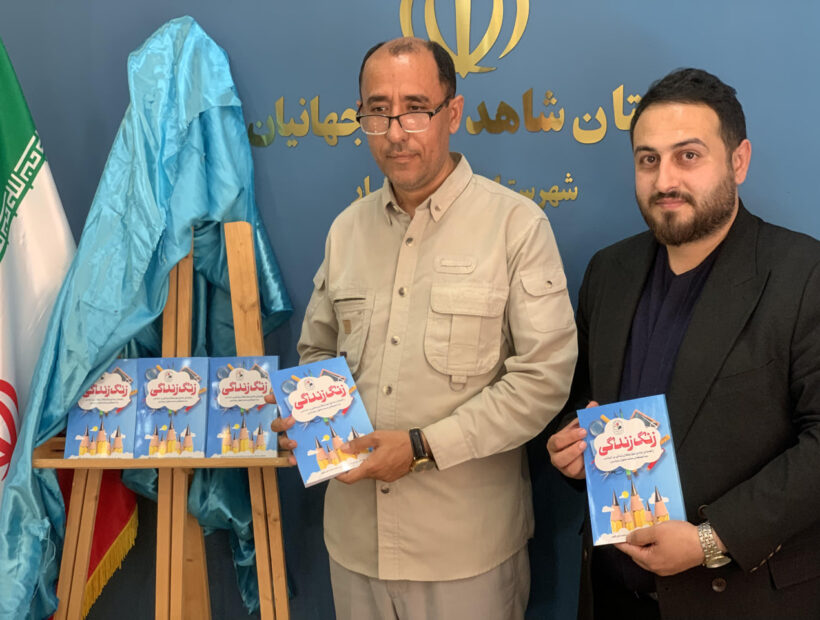 رونمایی از کتاب «زنگ زندگی» در دبستان شاهد شهید جهانیان